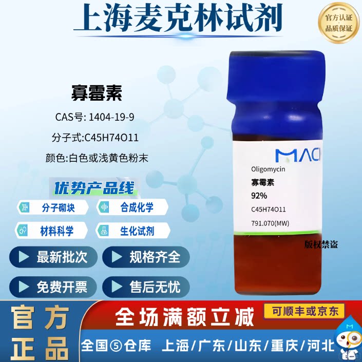 麦克林试剂 寡霉素 92% 用作生化科研研究 CAS号: 1404-19-9 白色
