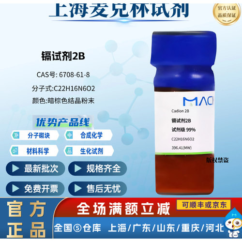 麦克林试剂 镉试剂2B 试剂级, 99% CAS号: 6708-61-8 结晶粉末