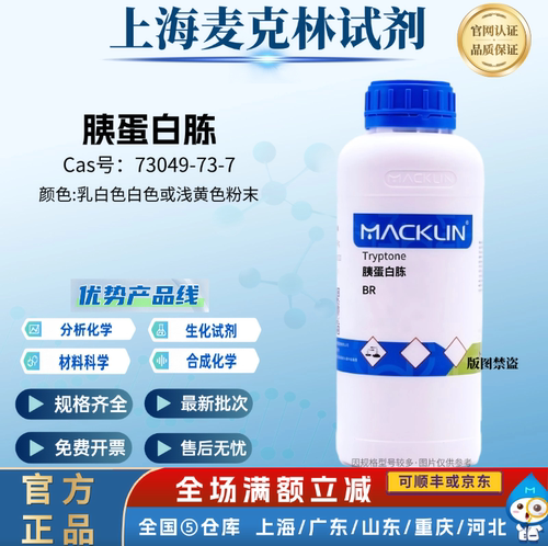 麦克林化学试剂 胰蛋白胨 BR  酶水解酪蛋白胨 CAS号: 73049-73-7