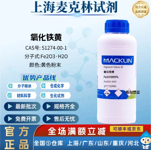 麦克林试剂 氧化铁黄，Fe2O3≥85% CAS号: 51274-00-1  黄色粉末