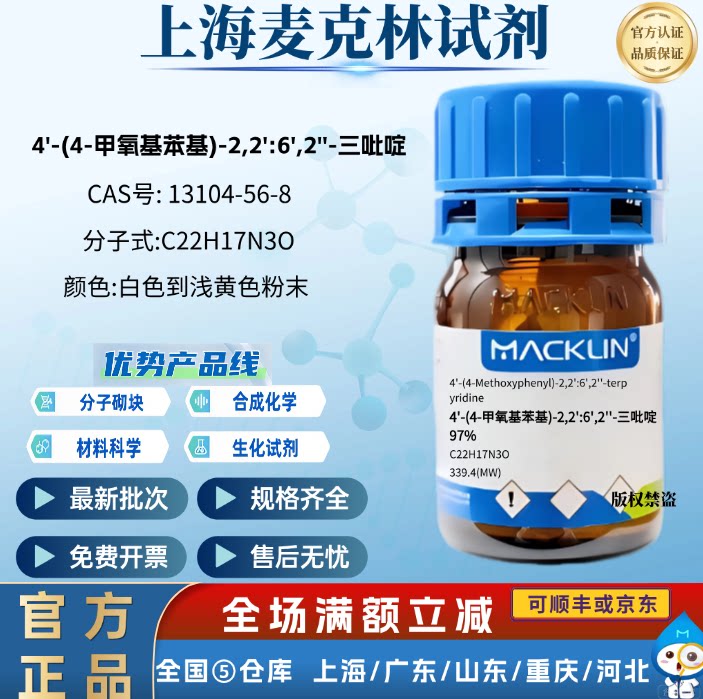 麦克林 4'-(4-甲氧基苯基)-2,2':6',2''-三吡啶 CAS号:13104-56-8