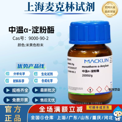 麦克林试剂 α-淀粉酶 中温α-淀粉酶 科研研究 CAS号: 9000-90-2