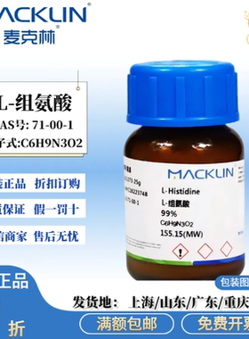 麦克林试剂 L-组氨酸 99% CAS号: 71-00-1 白色到灰白色粉末
