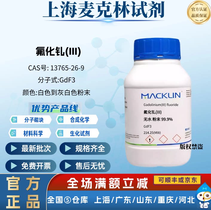 麦克林试剂 氟化钆(III) 无水 粉末 化学实验 CAS号: 13765-26-9