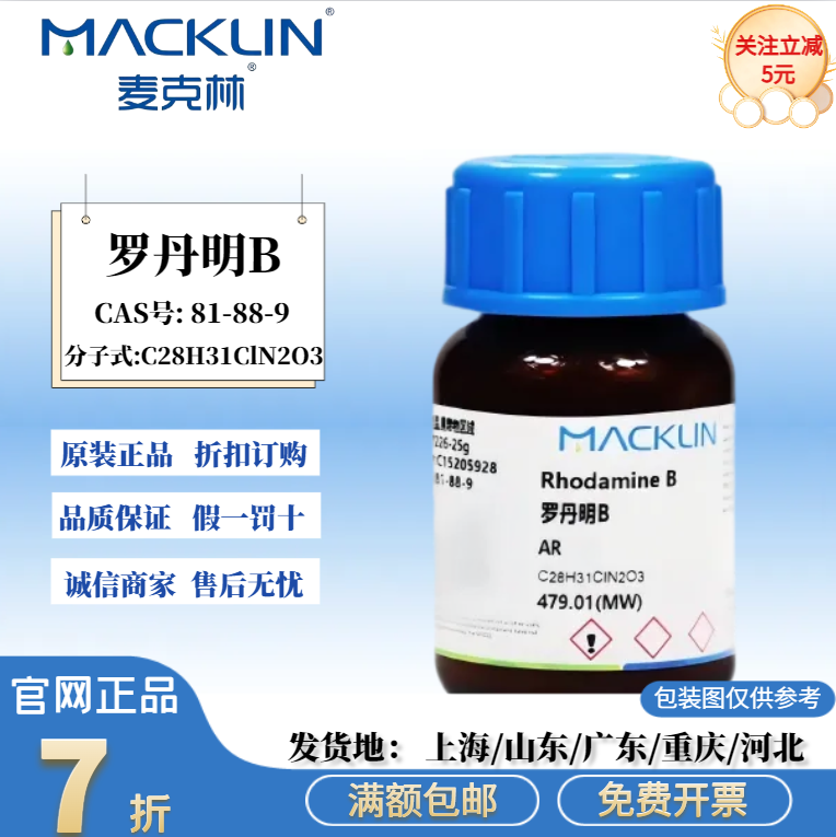 麦克林试剂  罗丹明B AR分析纯 玫瑰红B 生物技术级 CAS: 81-88-9