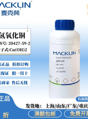 麦克林试剂 氢氧化铜 AR分析纯 94% 蓝色粉末 CAS号: 20427-59-2