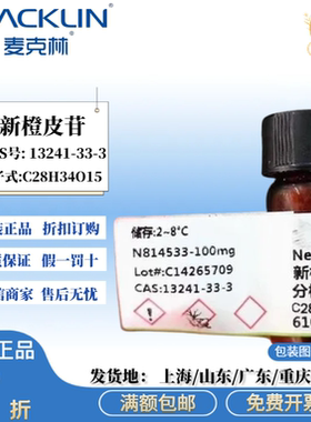 麦克林试剂 新橙皮苷 新陈皮苷 分析对照品 97% CAS号:13241-33-3