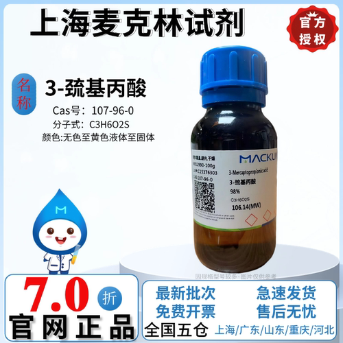 麦克林试剂 3-巯基丙酸 98%/99% 用于生化分析 CAS号: 107-96-0