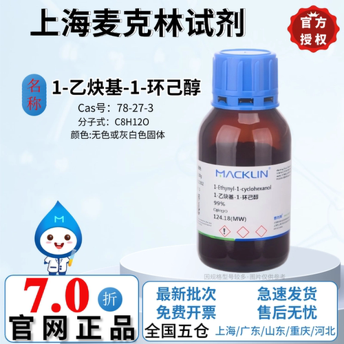 麦克林试剂 1-乙炔基-1-环己醇 99% CAS号: 78-27-3 厂家直发