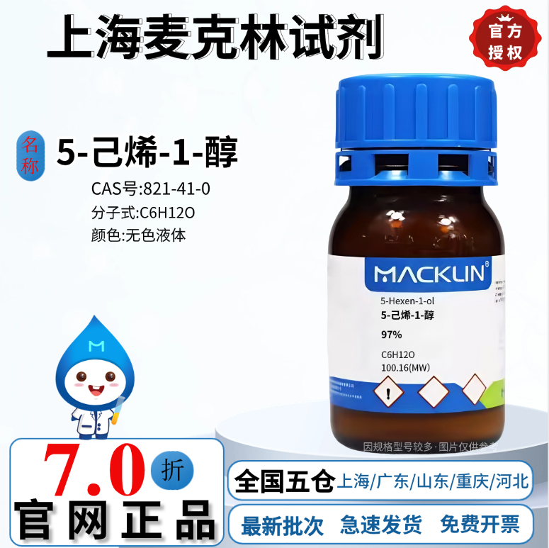 麦克林试剂 5-己烯-1-醇 97%无色液体CAS号: 821-41-0厂家直发