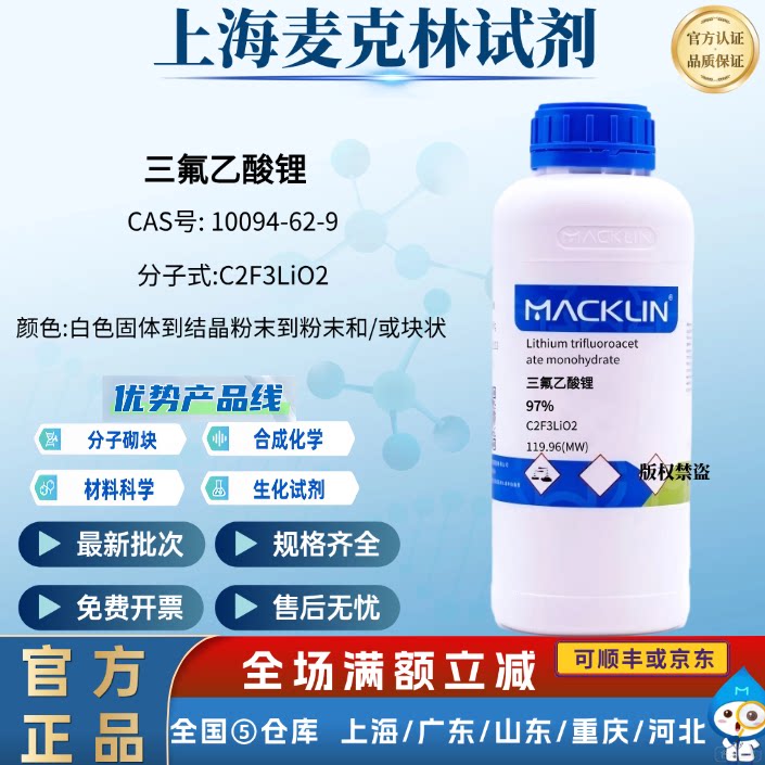 麦克林试剂 三氟乙酸锂 97% CAS号: 2923-17-3 科研实验专用