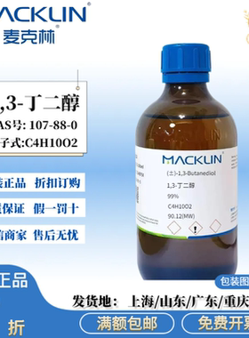 麦克林试剂 1,3-丁二醇 99% 98% 无色液体 CAS号: 107-88-0