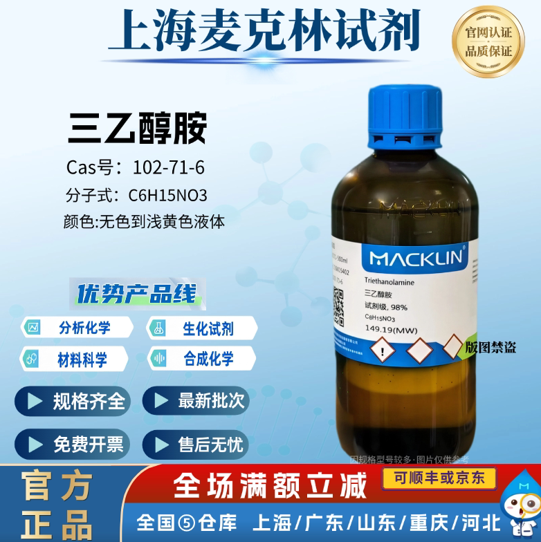 麦克林试剂 三乙醇胺 AR分析试剂