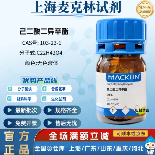 麦克林试剂  己二酸二异辛酯 99% 科研化学实验 CAS号: 103-23-1