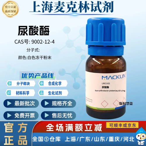 麦克林试剂 尿酸酶 CAS号: 9002-12-4 白色冻干粉末 高效实验