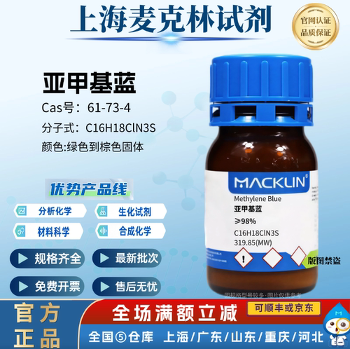 麦克林科研试剂 亚甲基蓝 ≥98% 绿色到棕色固体 CAS号: 61-73-4