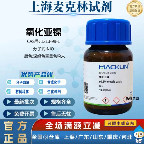 麦克林试剂 氧化镍 氧化亚镍 99.8% metals basis CAS: 1313-99-1