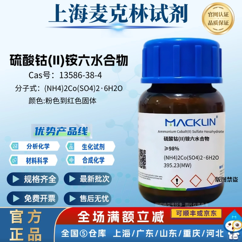 麦克林试剂 硫酸钴(II)铵六水合物 ≥98% CAS号: 13586-38-4 固体