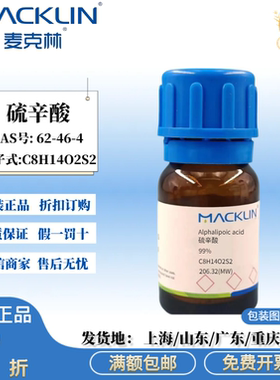 麦克林试剂 硫辛酸 99% 分析对照品  浅黄色粉末 CAS号: 62-46-4