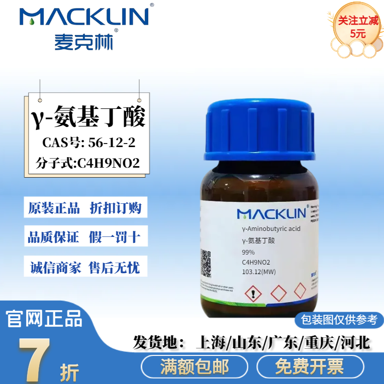 麦克林试剂 γ-氨基丁酸 99% 氨酪酸 GABA CAS号: 56-12-2