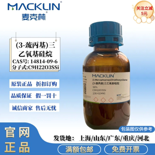 3-巯丙基)三乙氧基硅烷 98% 硅烷偶联剂KH-580 CAS号:14814-09-6