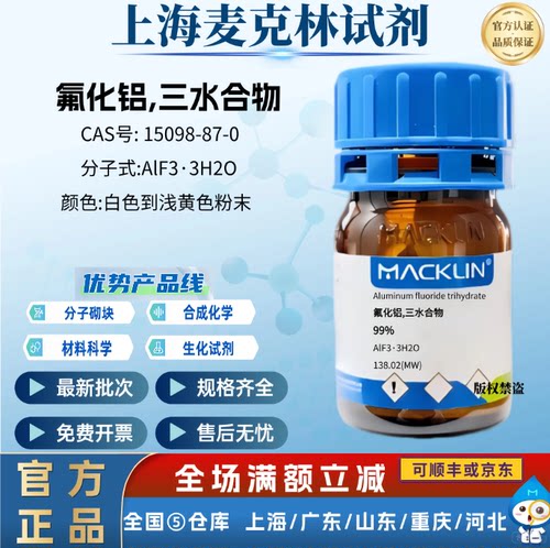 麦克林试剂 氟化铝,三水合物 白色到浅黄色粉末 CAS号:15098-87-0