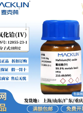 麦克林试剂 氧化铪(IV) 粉末 98% 科研实验 CAS号: 12055-23-1