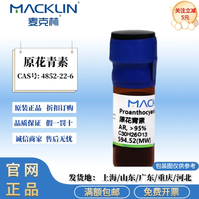 麦克林试剂 原花青素 AR分析纯 95% 科研试剂 CAS号: 4852-22-6