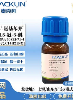 麦克林试剂 4'-氨基苯并-15-冠-5-醚 97%实验化学CAS号60835-71-4