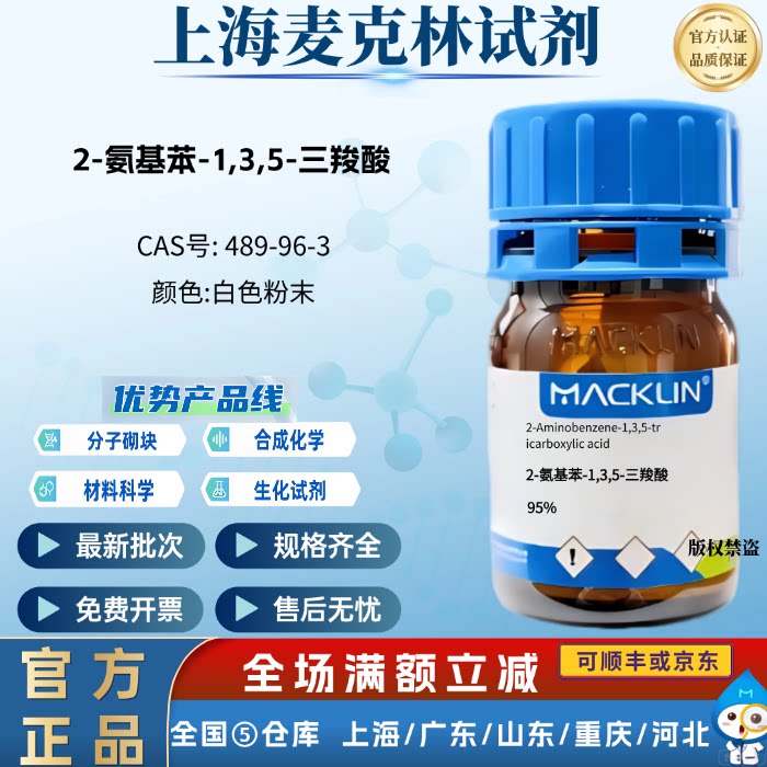 麦克林试剂 2-氨基苯-1,3,5-三羧酸 95% 化学实验 CAS号:489-96-3