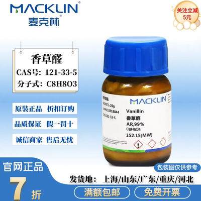 麦克林试剂 香草醛 香兰素 AR 99% 生物技术级 CAS号: 121-33-5
