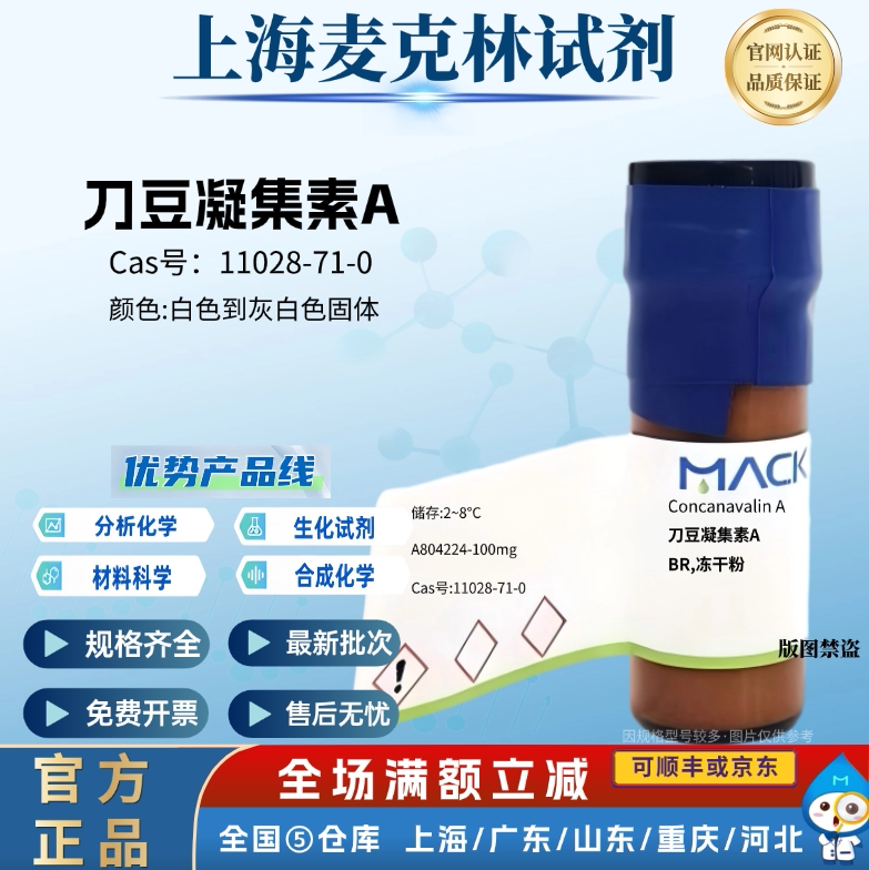 麦克林试剂 刀豆素A 刀豆凝集素A,BR,冻干粉CAS号: 11028-71-0