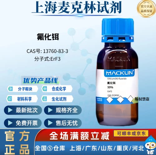 麦克林试剂 氟化铒 99% 用作科研化学实验室 CAS号: 13760-83-3