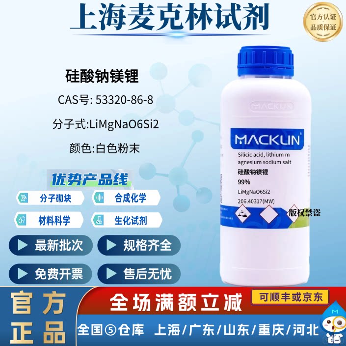 麦克林试剂 硅酸钠镁锂,99% CAS号:53320-86-8 科研实验 白色粉末