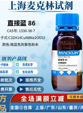 麦克林试剂 直接蓝 86 生物染料 化学科研实验 CAS号: 1330-38-7