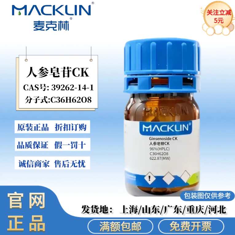 麦克林试剂 人参皂苷CK 96%(HPLC) 分析对照品98%CAS号:9262-14-1