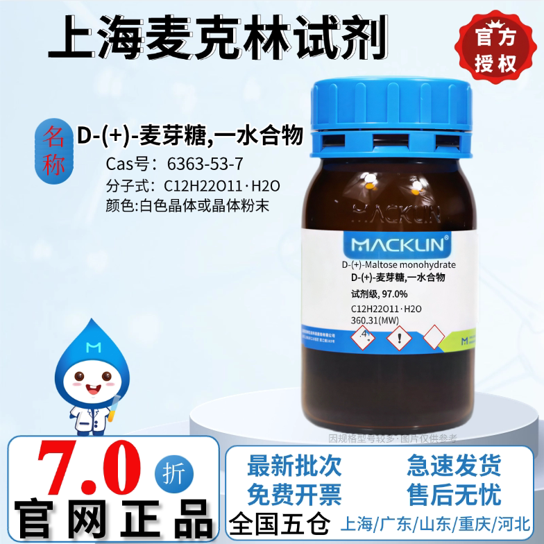 麦克林试剂 D-(+)-麦芽糖,一水合物 分析纯97.0% CAS号:6363-53-7
