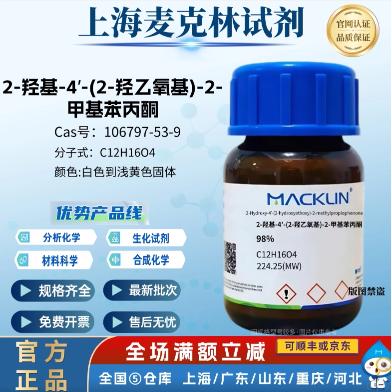 麦克林试剂 2-羟基-4′-(2-羟乙氧基)-2-甲基苯丙酮 光引发剂2959图片