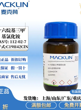 麦克林试剂 十六烷基三甲基氯化铵 CTAC 表面活性剂 CAS:112-02-7