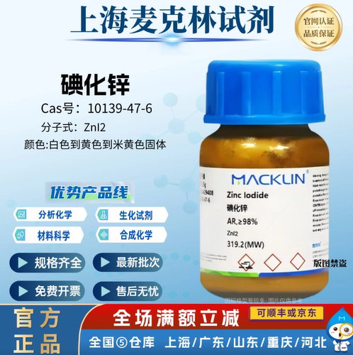 麦克林试剂 碘化锌 试剂级 98% 实验分析CAS号: 10139-47-6