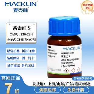 麦克林试剂 茜素红S AR分析纯 ≥80.0%(HPLC) CAS号: 130-22-3