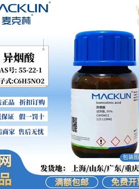 麦克林试剂 异烟酸 试剂级 99% 白色到灰白色粉末 CAS号: 55-22-1