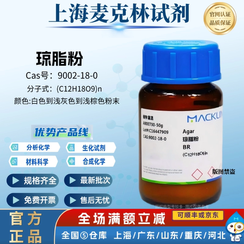 麦克林试剂 琼脂粉 分析纯 BR生物试剂级 CAS号: 9002-18-0