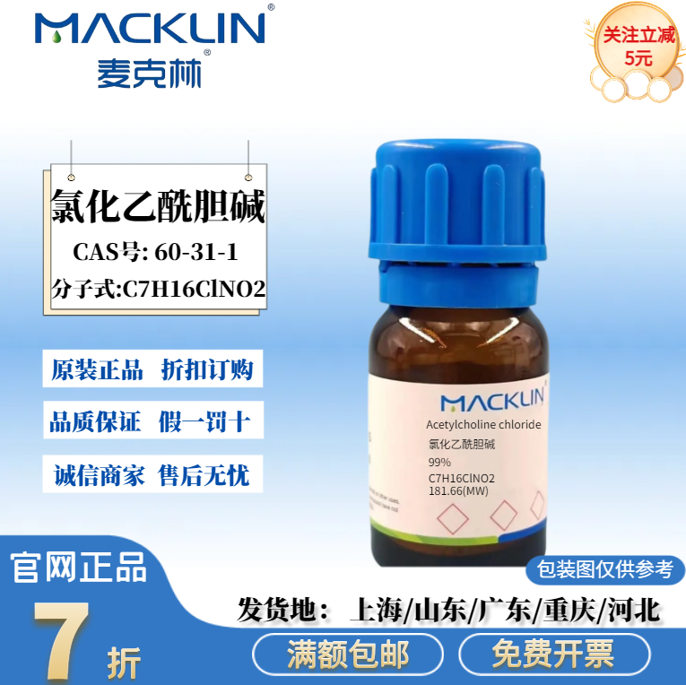 麦克林试剂 氯化乙酰胆碱 99% 化学实验试剂 CAS号: 60-31-1