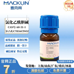 麦克林试剂 氯化乙酰胆碱 99% 化学实验试剂 CAS号: 60-31-1
