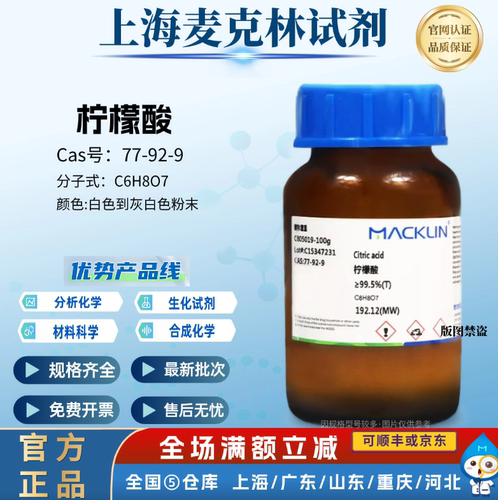 麦克林试剂 柠檬酸 无水枸橼酸 10%溶液 组培 CAS号: 77-92-9