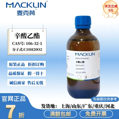 麦克林试剂 辛酸乙酯 正辛酸乙酯 气相色谱 99.5% CAS号:106-32-1