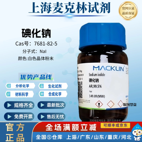 麦克林科研试剂 碘化钠 AR分析纯 99.5% 99% CAS号: 7681-82-5