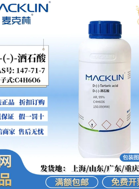 麦克林试剂 D-(-)-酒石酸 AR分析纯 99% 科研实验CAS号: 147-71-7