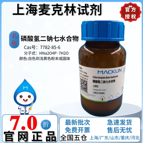 麦克林试剂 磷酸氢二钠七水合物 ≥98% USP级 CAS号: 7782-85-6